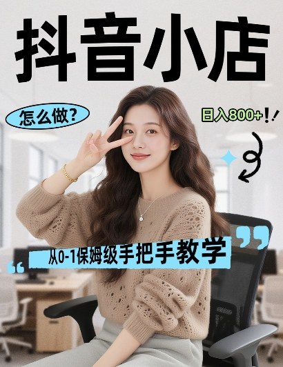 最新线上电商运营项目，打造高转化，可复制的电商盈利模式，日入8张【揭秘】-瀚洪创业网