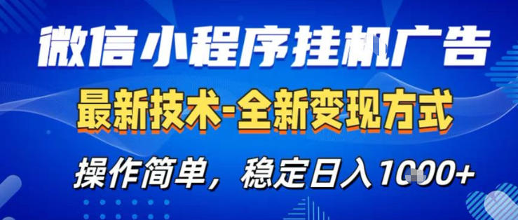 26微信小程序+AI挂G广告，稳定变现，操作简单，纯小白易上手，稳定日入1K+【揭秘】-瀚洪创业网