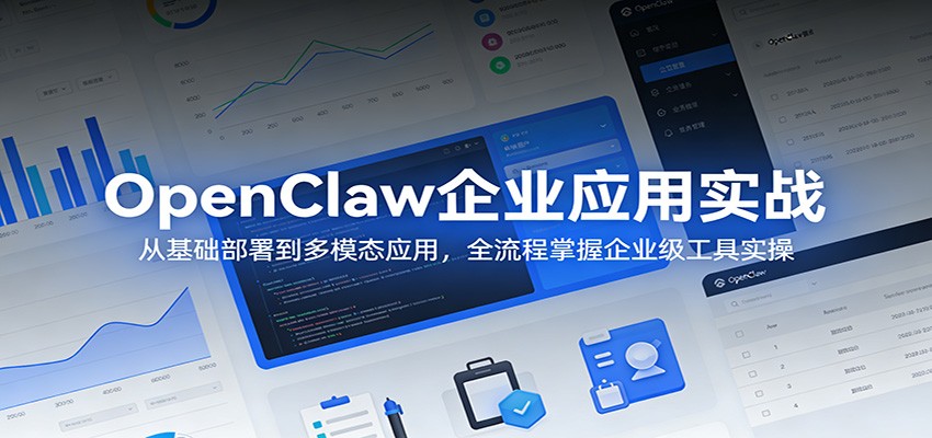OpenClaw企业应用实战：从基础部署到多模态应用，全流程掌握企业级工具实操-瀚洪创业网