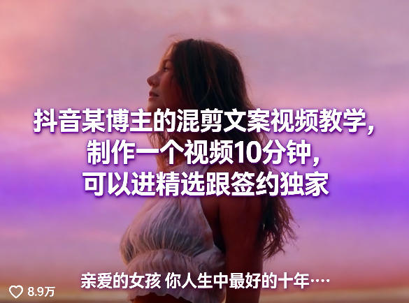 抖音某博主的混剪文案视频教学，制作一个视频10分钟，可以进精选跟签约独家-瀚洪创业网