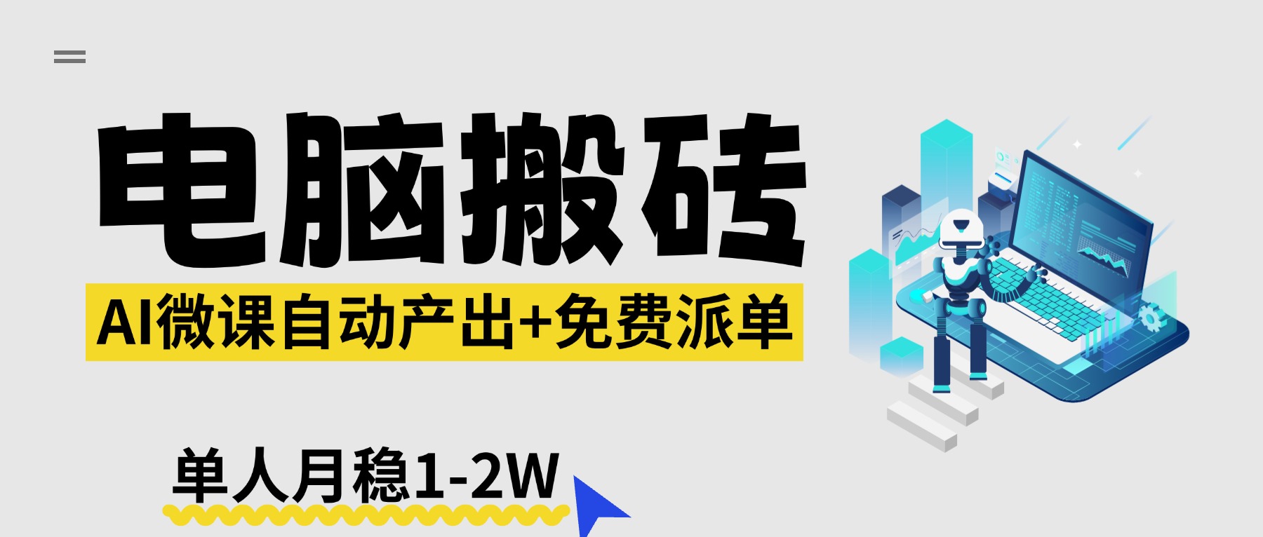 【2026风口】AI微课电脑搬砖：全自动产出+免费派单资源，单人月稳1-2W-瀚洪创业网
