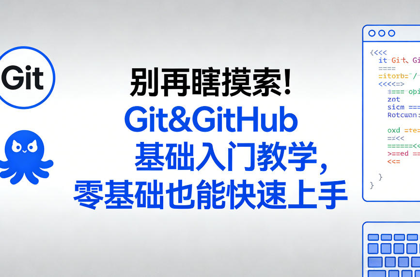 别再瞎摸索！Git&GitHub基础入门教学，零基础也能快速上手-瀚洪创业网