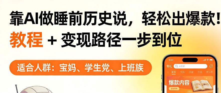 靠AI做睡前历史解说，轻松出爆款！教程+变现路径一步到位，单个视频收益1K+【揭秘】-瀚洪创业网