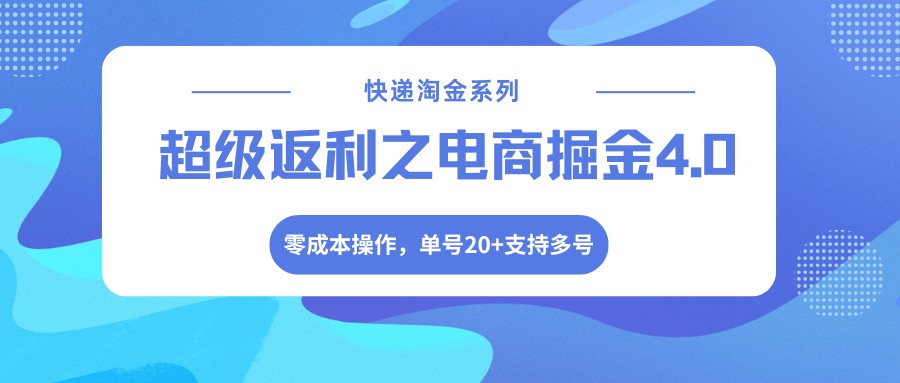快递淘金系列；超级返利之电商掘金4.0，零成本操作，单号20+支持多号-瀚洪创业网