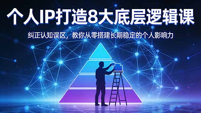 付费文章：个人IP打造8大底层逻辑课：纠正认知误区，教你从零搭建长期稳定的个人影响力-瀚洪创业网