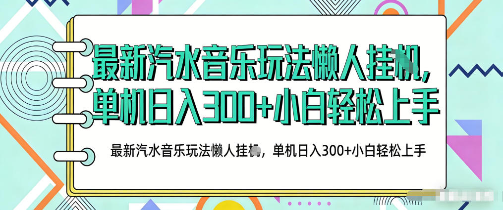2026最新汽水音乐人项目玩法，上传音乐到抖音号里，用云手机运行，无需养号，无任何风控【揭秘】-瀚洪创业网