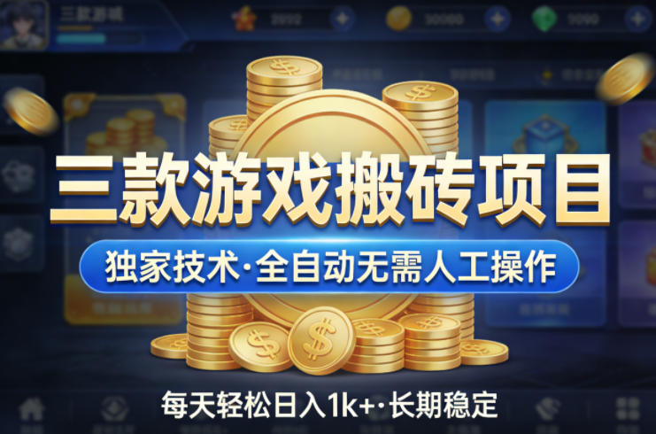 三款游戏搬砖项目，独家技术，全自动无需人工操作，每天轻松日入1k+，长期稳定【揭秘】-瀚洪创业网