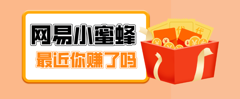 首发！网易小蜜蜂拉新，19元/单，网易大厂背书，零成本零门槛，月入轻松破万-瀚洪创业网