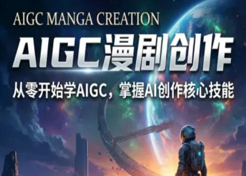 AIGC精品漫剧创作全流程解析，S级漫剧教学，从零开始学AIGC漫剧创作-瀚洪创业网