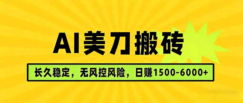 AI美刀搬砖项目 | 日入1500-6000元 | 长久稳运行 | 实地可考察 | 长线项目-瀚洪创业网