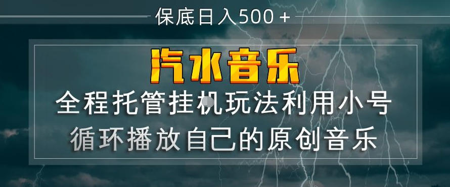 汽水音乐全程托管挂G玩法，利用小号循环播放自己的原创音乐，保底日入5张+【揭秘】-瀚洪创业网