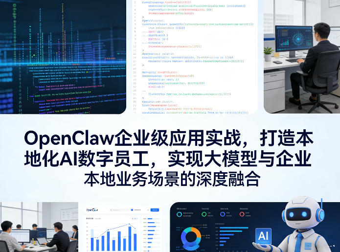 OpenClaw企业级应用实战，打造本地化AI数字员工，实现大模型与企业本地业务场景的深度融合(更新0329)-瀚洪创业网