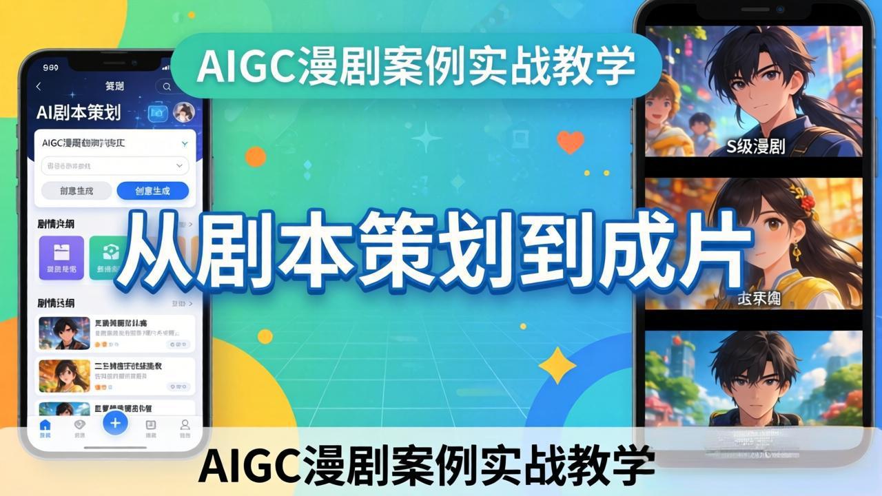 AIGC漫剧案例实战教学：从剧本策划到成片，手把手教学员用AI完成S级漫剧创作-瀚洪创业网