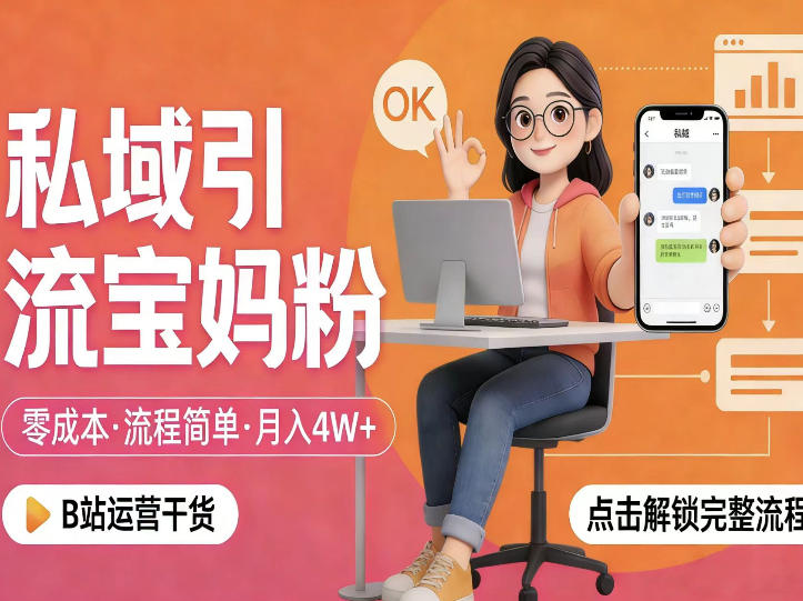 私域引流宝妈粉，零成本流程简单，手把手教你精准获客，月入1W＋-瀚洪创业网