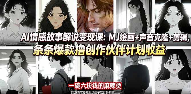 AI情感故事解说变现课：MJ绘画+声音克隆+剪辑，条条爆款撸创作伙伴计划收益-瀚洪创业网