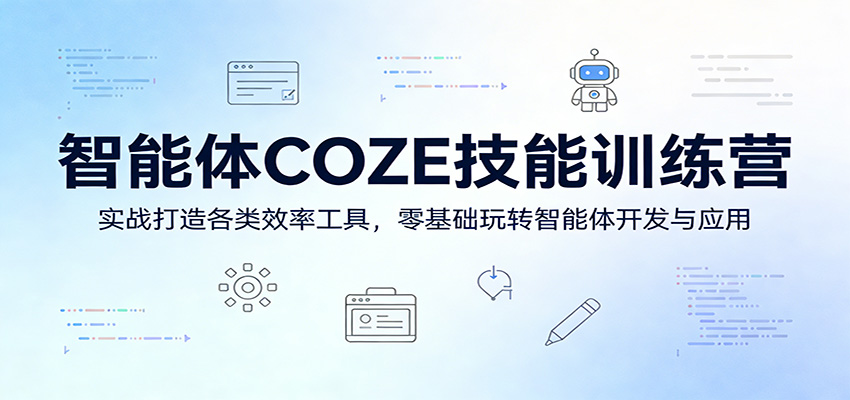智能体COZE技能训练营：实战打造各类效率工具，零基础玩转智能体开发与应用-瀚洪创业网