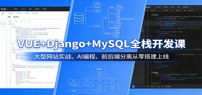 VUE+Django+MySQL全栈开发课：大型网站实战、AI编程、前后端分离从零搭建上线-瀚洪创业网