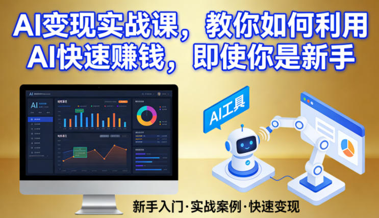 AI变现实战课，教你如何利用AI快速賺钱，即使你是新手-瀚洪创业网