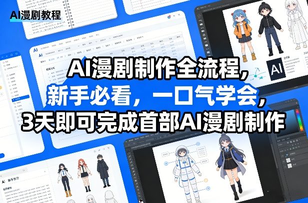 AI漫剧制作全流程，新手必看，一口气学会，3天即可完成首部AI漫剧制作-瀚洪创业网