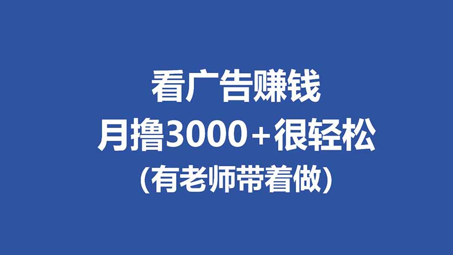 全新看广告项目，单机20-60+，工作室可批量放大，提现秒到，月撸3000+很轻松-瀚洪创业网