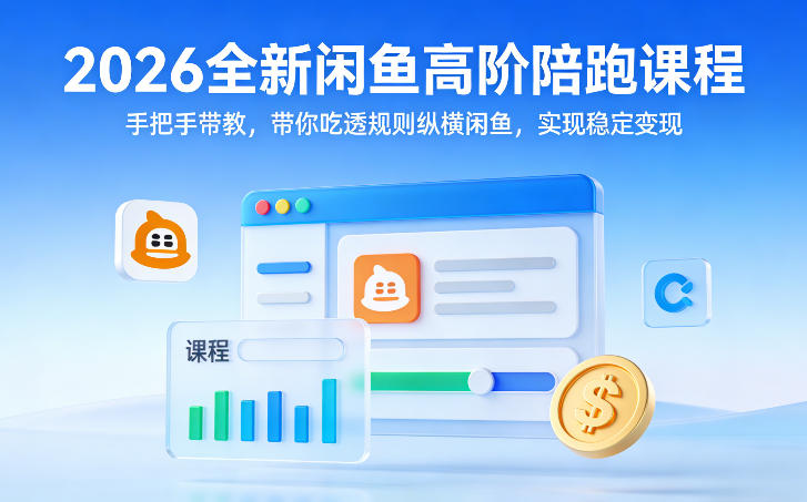 2026全新闲鱼高阶陪跑课程，手把手带教，带你吃透规则纵横闲鱼，实现稳定变现-瀚洪创业网