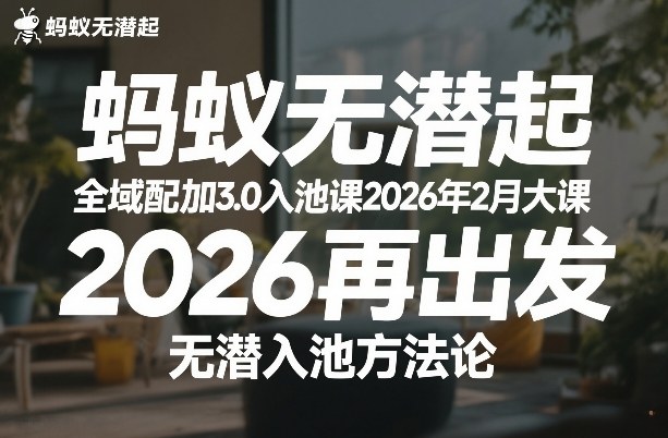 蚂蚁无潜不起全域配抖加3.0入池课2026年2月大课，​2026再出发，无潜入池方法论-瀚洪创业网