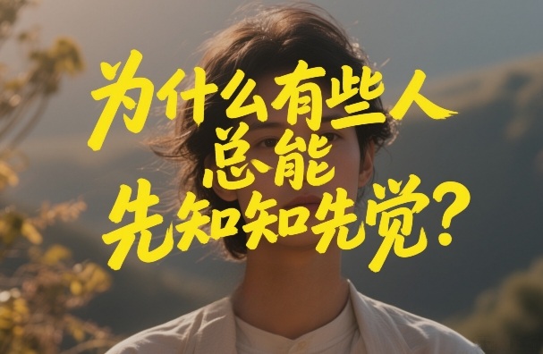 付费文章：为什么有些人总能先知先觉？-瀚洪创业网