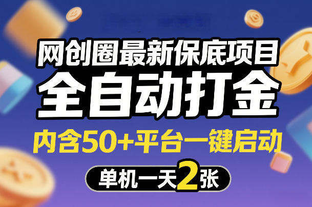 网创圈最新保底项目，全自动打金，内含50+平台一键启动，单机一天2张+【揭秘】-瀚洪创业网
