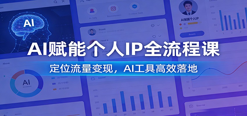 AI赋能个人IP全流程课：定位流量变现，AI工具高效落地-瀚洪创业网