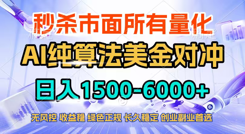 2026全网首发黑马项目，AI美金算法对冲，日入2000-6000+，稳定长效0风险，彻底告别996四工资…-瀚洪创业网