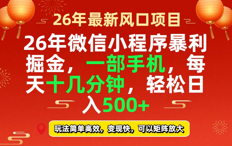 26年微信小程序最暴利玩法，每天十几分钟，稳稳日入500+-瀚洪创业网