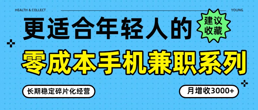 零成本手机兼职系列，长期稳定碎片化经营，月增收3000+-瀚洪创业网