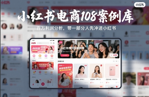 小红书电商108案例库，百W利润分析，带一部分人先冲进小红书【文档】-瀚洪创业网