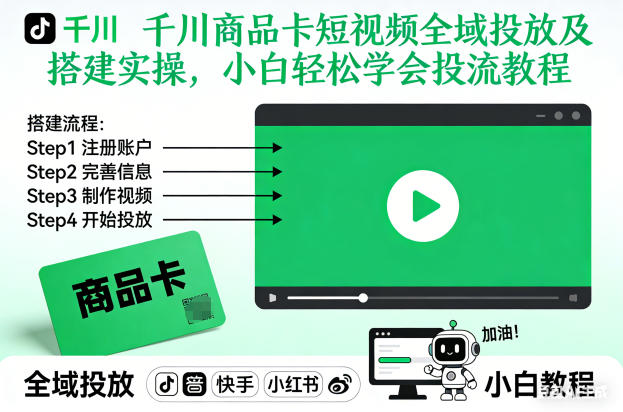 千川商品卡短视频全域投放及搭建实操，小白轻松学会投流教程(更新26年2月)-瀚洪创业网