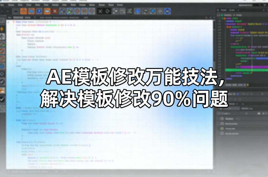 AE模板修改万能技法，解决模板修改90%问题-瀚洪创业网