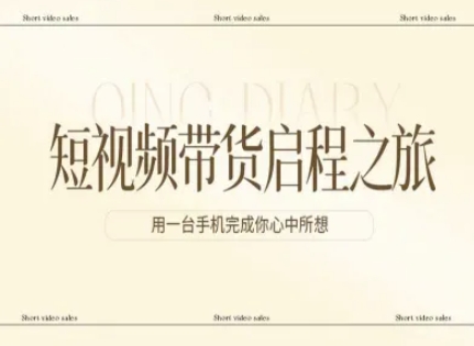 短视频带货启程之旅，用一台手机完成你心中所想-瀚洪创业网