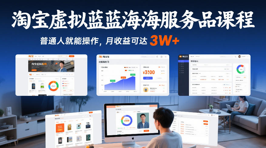 淘宝虚拟蓝海服务品课程，普通人就能操作，月收益可达3W+-瀚洪创业网