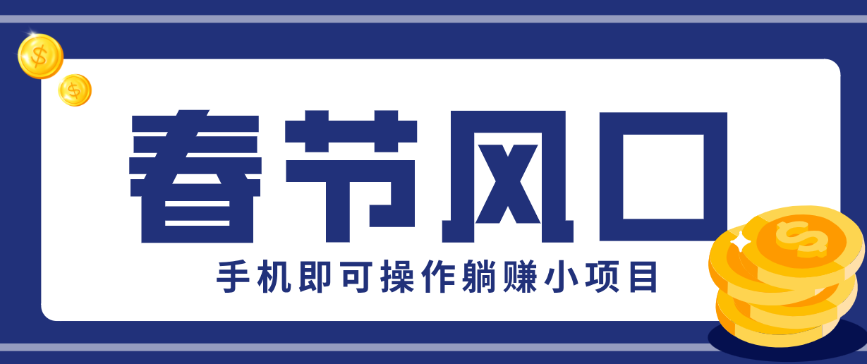 快手极速版春节推广风口，一部手机就能上手，拉新20元/人平台助力躺赚小项目-瀚洪创业网