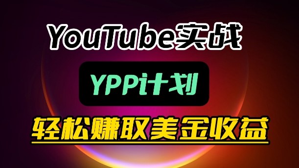 麦子甜带你玩转YouTube(YPP)：月入过1W实操课-瀚洪创业网
