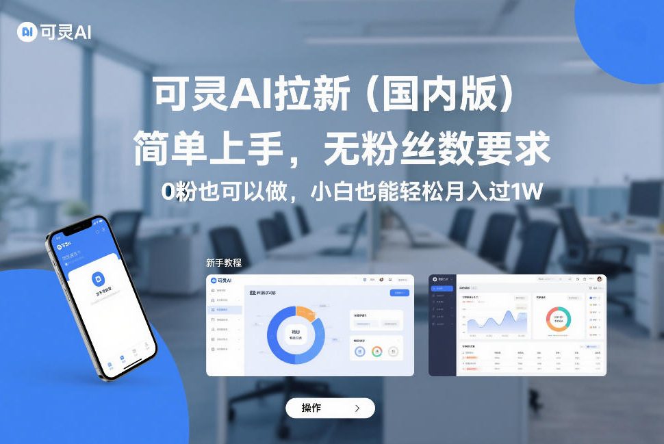 可灵AI拉新(国内版)，简单上手，无粉丝数要求，0粉也可以做，小白也能轻松月入过1W-瀚洪创业网
