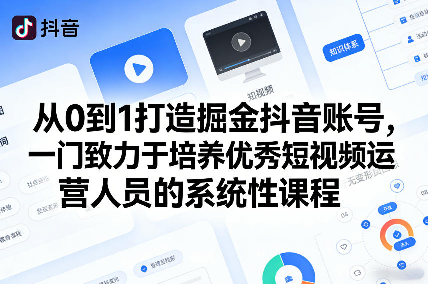 从0到1打造掘金抖音账号，一门致力于培养优秀短视频运营人员的系统性课程-瀚洪创业网