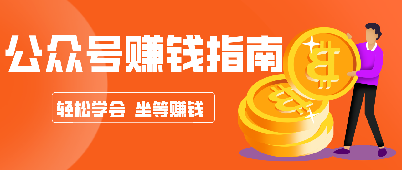 公众号复制粘贴赚钱玩法，零成本零门槛利用AI零撸搬砖，轻松实现月入万元-瀚洪创业网