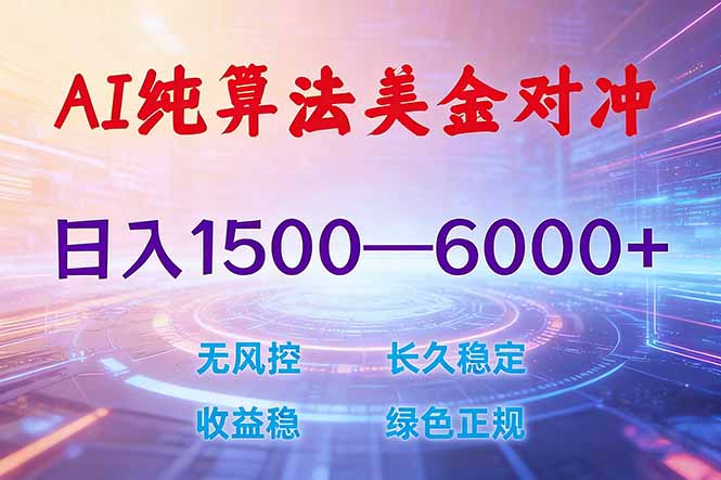 2026 全新美金对冲项目，不套平台赠金，不封号，纯算法对冲，日入 1500-6000+-瀚洪创业网