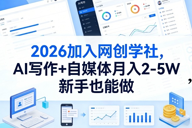 2026加入网创学社，AI写作+自媒体月入2-5W，新手也能做【揭秘】-瀚洪创业网