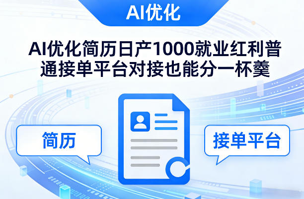 Ai优化简历日产1000就业红利普通接单平台对接也能分一杯羹【揭秘】-瀚洪创业网