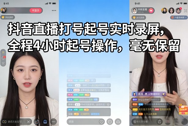 抖音直播打号起号实时录屏，全程4小时起号操作，毫无保留-瀚洪创业网