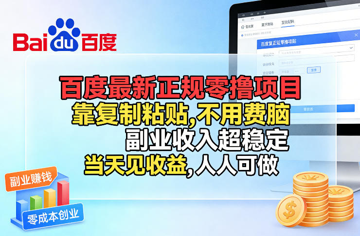 百度最新正规零撸项目，靠复制粘贴，不用费脑，副业收入超稳定，当天见收益，人人可做【揭秘】-瀚洪创业网