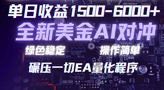 2026 全新美金对冲项目，不套平台赠金，不封号，纯算法对冲，日入 1500-6000+-瀚洪创业网