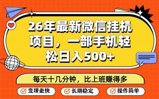 26年最新微信挂G项目，每天十多分钟就够了，一部手机，轻松日入5张【揭秘】-瀚洪创业网
