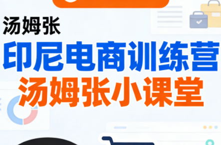 Jack老师·印尼电商训练营+汤姆张小课堂-瀚洪创业网